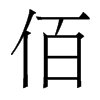 香港明体