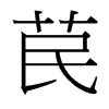 台湾细明体