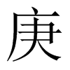 中国大陆宋体