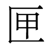 香港明体