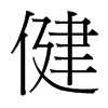 台湾细明体