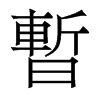 香港明体