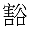 台湾细明体