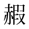 旧字形