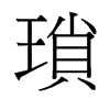 旧字形