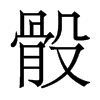 香港明体
