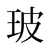 旧字形