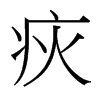 台湾细明体