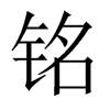 中国大陆宋体