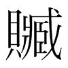 韩国明朝体