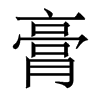 香港明体