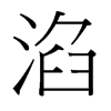 台湾细明体