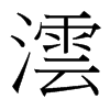 台湾细明体