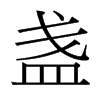 台湾细明体