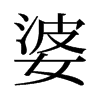 旧字形