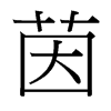 台湾细明体
