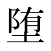 旧字形