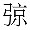 香港明体