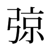 旧字形