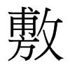 台湾细明体