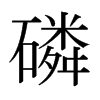 日本明朝体