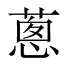 中国大陆宋体