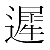 韩国明朝体