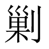 中国大陆宋体
