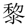 中国大陆宋体