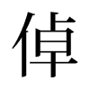 旧字形