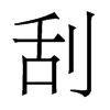香港明体