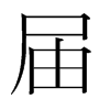 韩国明朝体