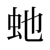 旧字形
