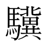 旧字形