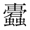 香港明体