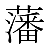 日本明朝体