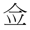 台湾细明体