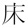 韩国明朝体