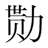 韩国明朝体