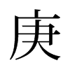 旧字形