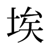 旧字形