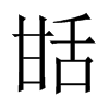 中国大陆宋体