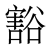 香港明体