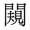 香港明体