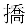 旧字形