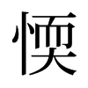 旧字形