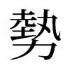 旧字形