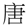 台湾细明体