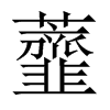 中国大陆宋体