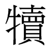 香港明体